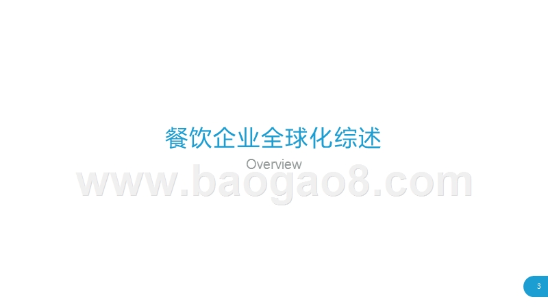 2019餐饮企业全球化案例研究报告.pptx_第3页
