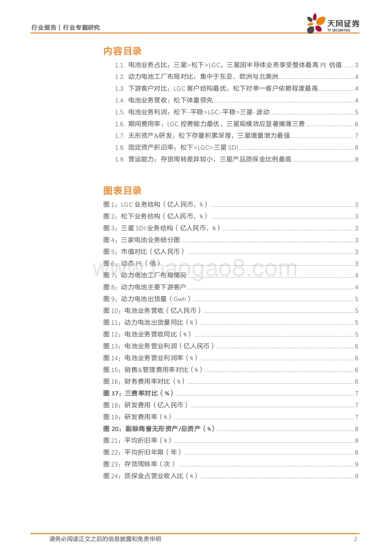 海外动力电池三巨头财务报表解析.pdf_第2页
