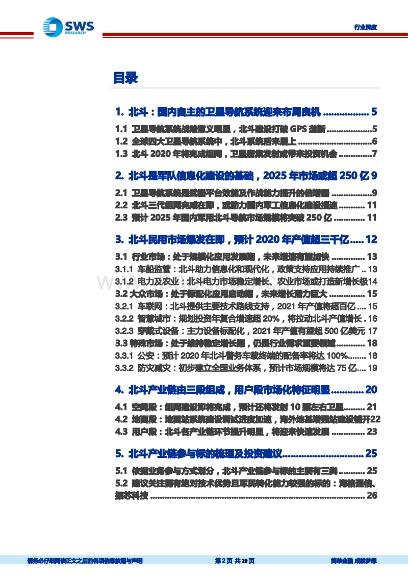 北斗行业系列深度报告之一：北斗三号系统组网在即，推动3000亿元市场爆发.pdf_第2页