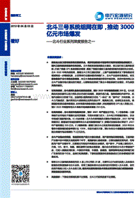 北斗行业系列深度报告之一：北斗三号系统组网在即，推动3000亿元市场爆发.pdf