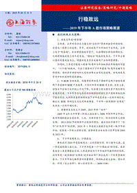 2019年下半年A股市场策略展望：行稳致远.pdf