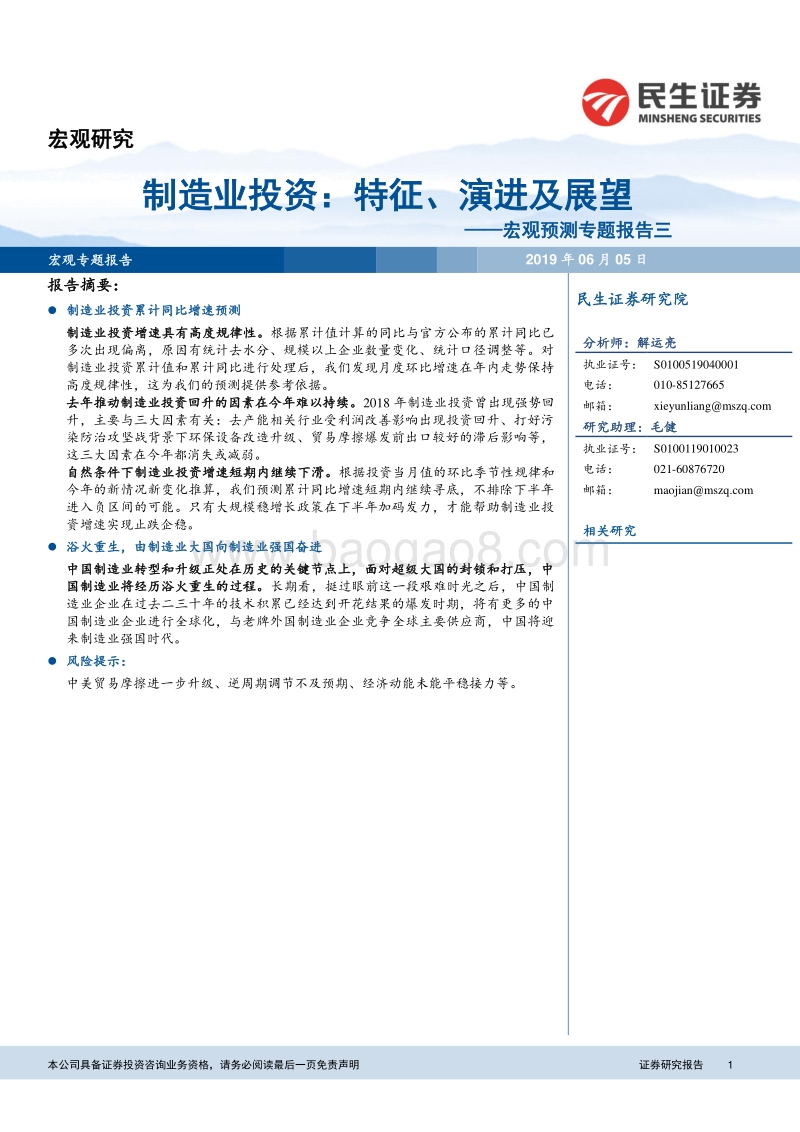 制造业投资：特征、演进及展望.pdf_第1页