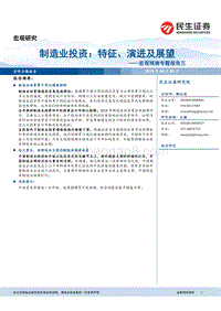 制造业投资：特征、演进及展望.pdf