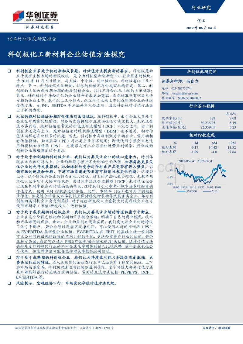 科创板化工新材料企业估值方法探究.pdf_第1页