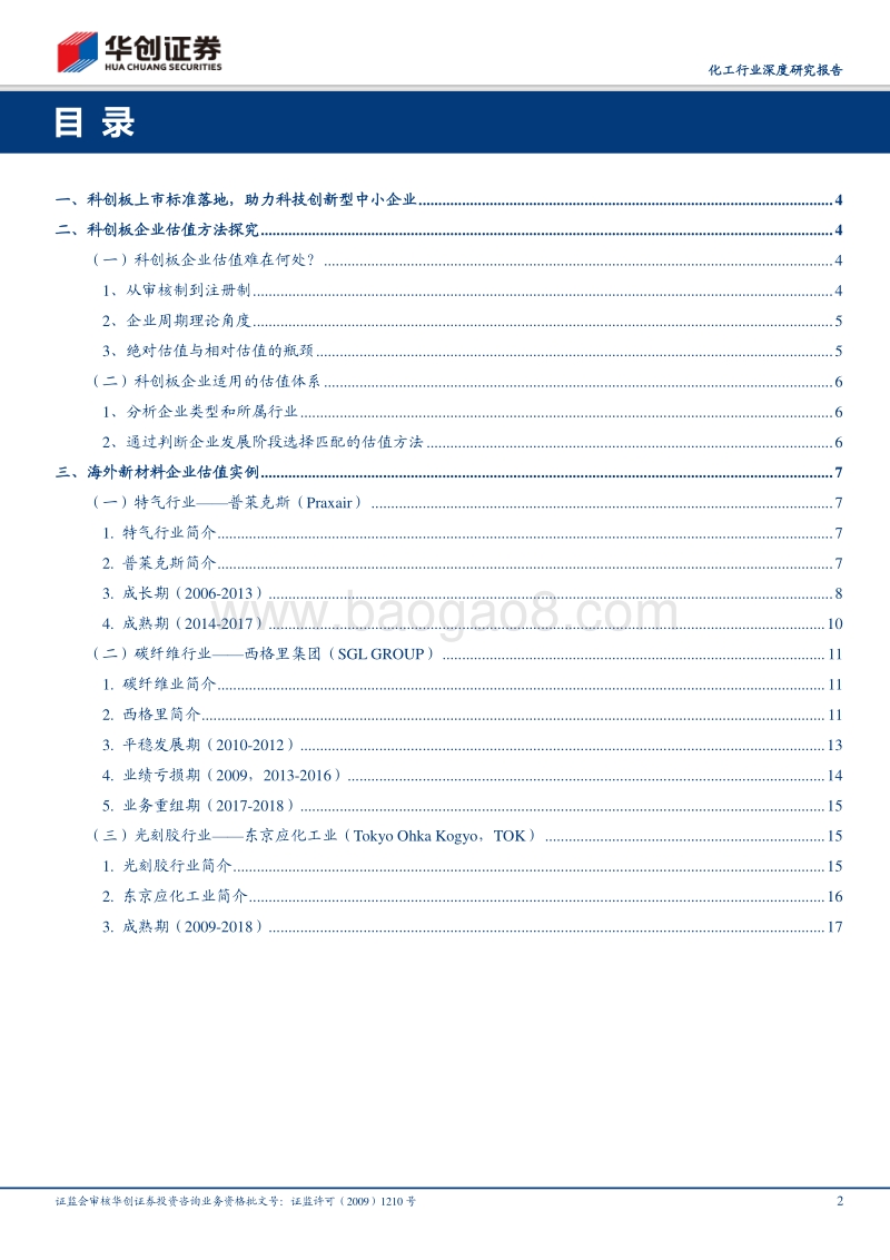 科创板化工新材料企业估值方法探究.pdf_第2页