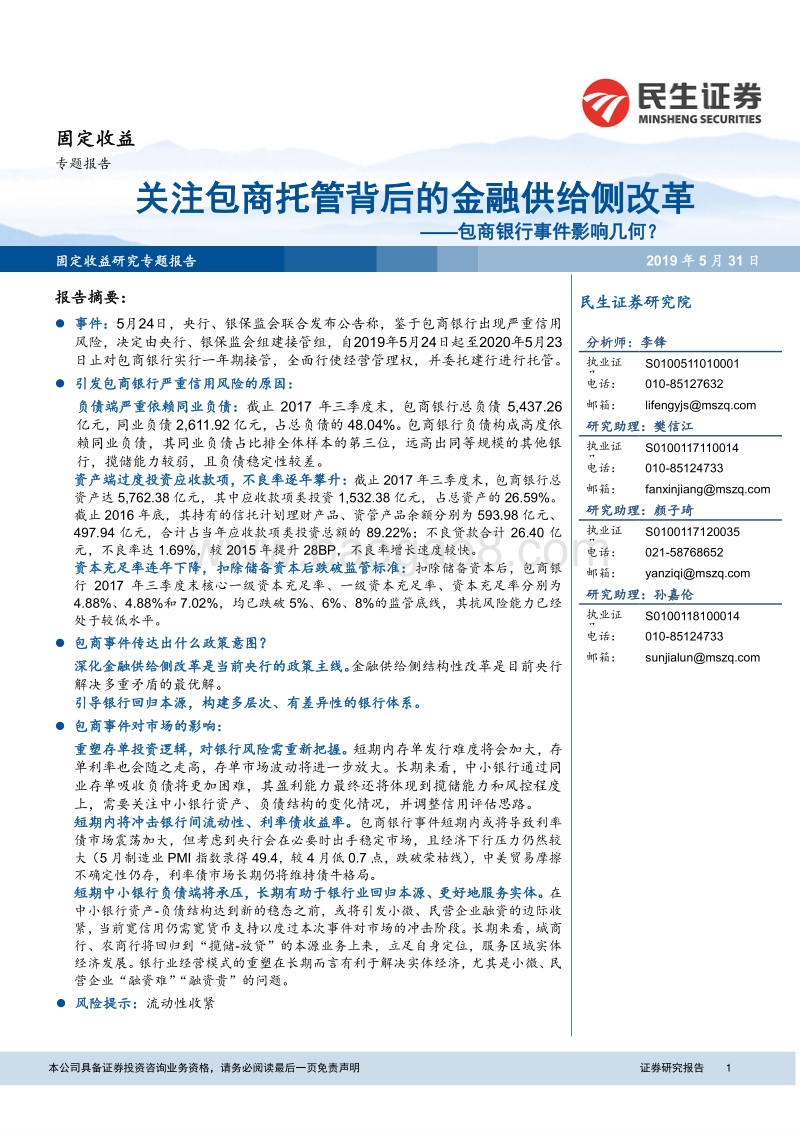 关注包商托管背后的金融供给侧改革：包商银行事件影响几何？.pdf_第1页