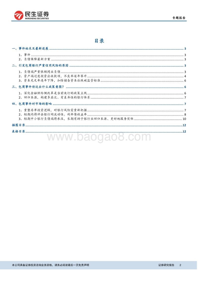 关注包商托管背后的金融供给侧改革：包商银行事件影响几何？.pdf_第2页