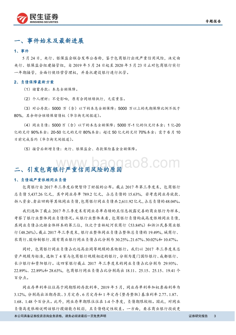 关注包商托管背后的金融供给侧改革：包商银行事件影响几何？.pdf_第3页