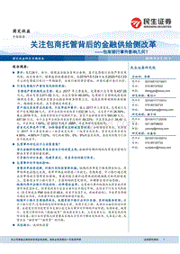 关注包商托管背后的金融供给侧改革：包商银行事件影响几何？.pdf