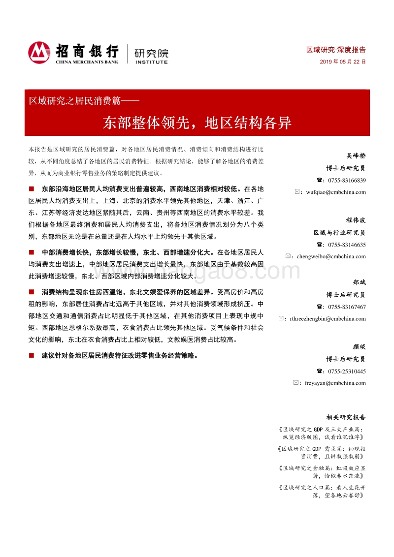 区域研究之居民消费篇：东部整体领先，地区结构各异.pdf_第1页