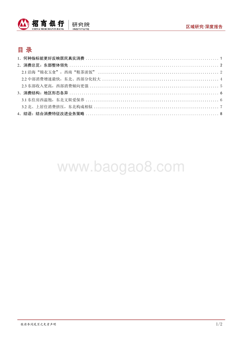 区域研究之居民消费篇：东部整体领先，地区结构各异.pdf_第2页