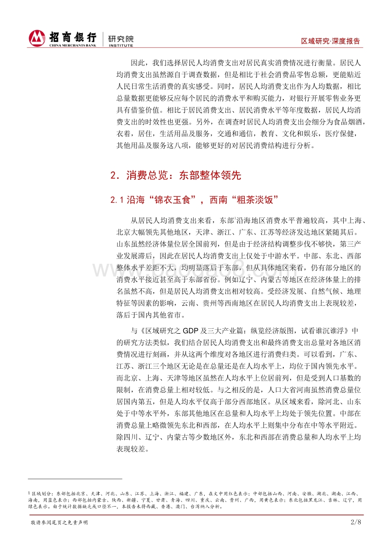 区域研究之居民消费篇：东部整体领先，地区结构各异.pdf_第5页