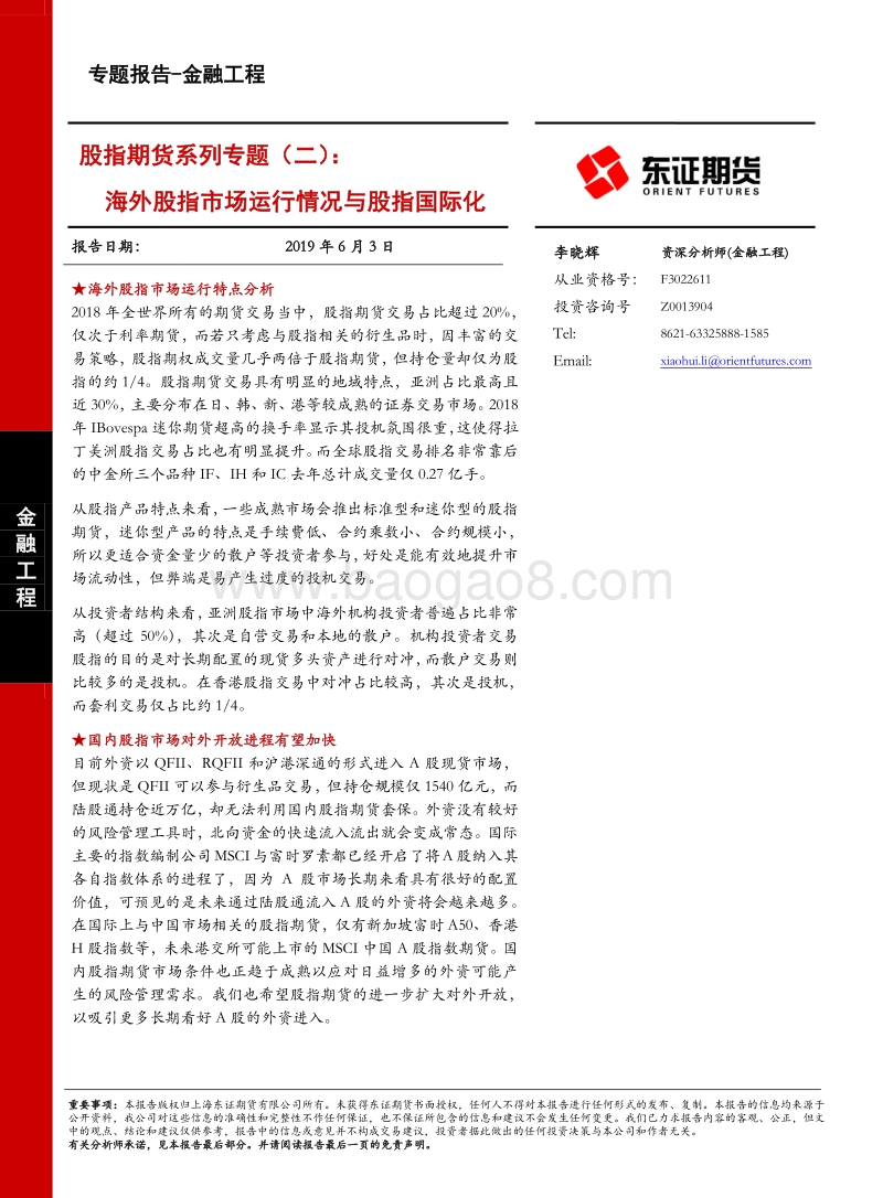 股指期货系列专题（二）：海外股指市场运行情况与股指国际化.pdf_第1页