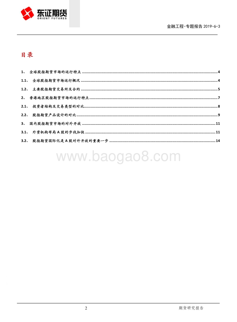 股指期货系列专题（二）：海外股指市场运行情况与股指国际化.pdf_第2页