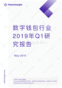 数字钱包行业2019年Q1研究报告.pdf