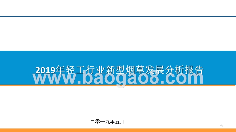 2019年轻工行业新型烟草发展分析报告.pptx_第1页
