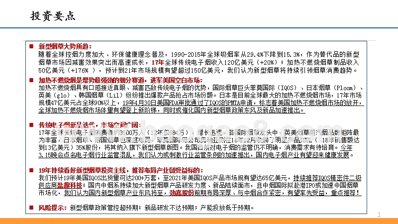 2019年轻工行业新型烟草发展分析报告.pptx_第2页