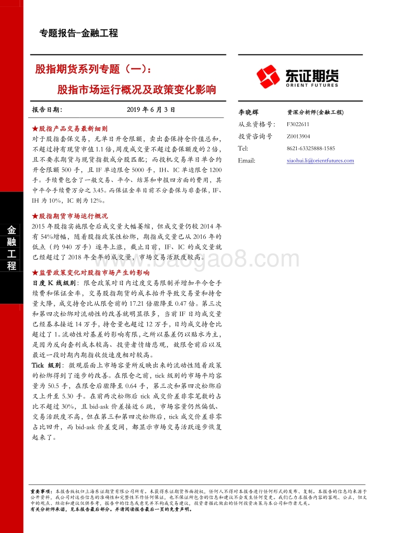 股指期货系列专题（一）：股指市场运行概况及政策变化影响.pdf_第1页