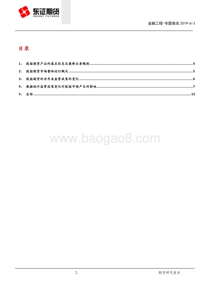 股指期货系列专题（一）：股指市场运行概况及政策变化影响.pdf_第2页