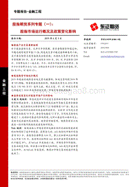 股指期货系列专题（一）：股指市场运行概况及政策变化影响.pdf