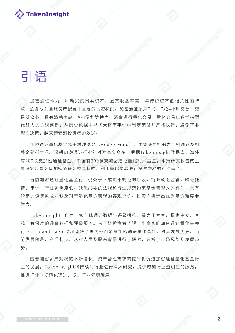全球加密通证量化基金行业研究报告.pdf_第2页