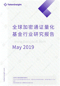全球加密通证量化基金行业研究报告.pdf