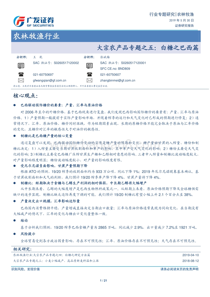 大宗农产品专题之五：白糖之巴西篇.pdf_第1页