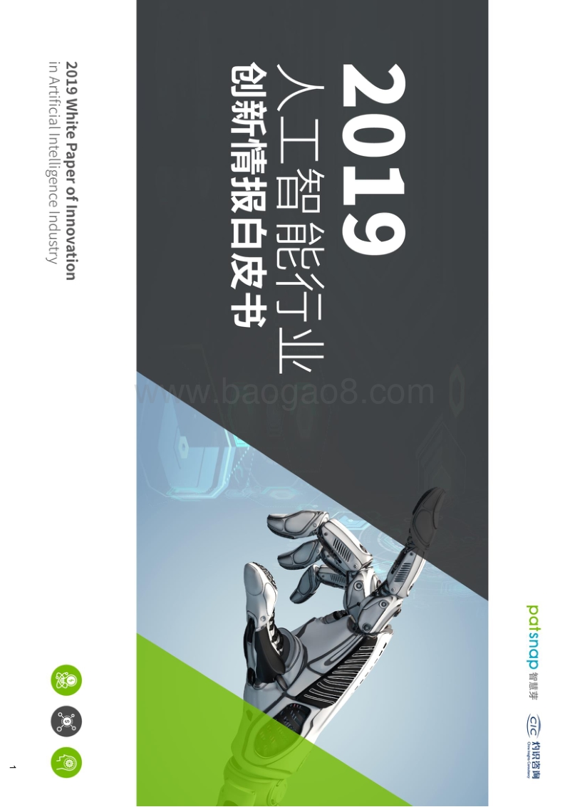2019人工智能行业创新情报白皮书.pdf_第1页