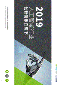 2019人工智能行业创新情报白皮书.pdf