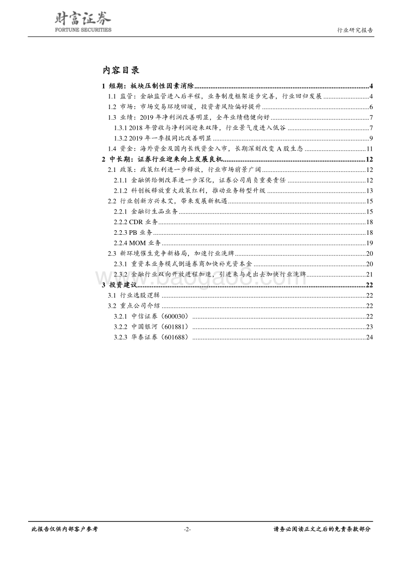 证券行业：改革赋予新动能，分化中寻找α.pdf_第2页