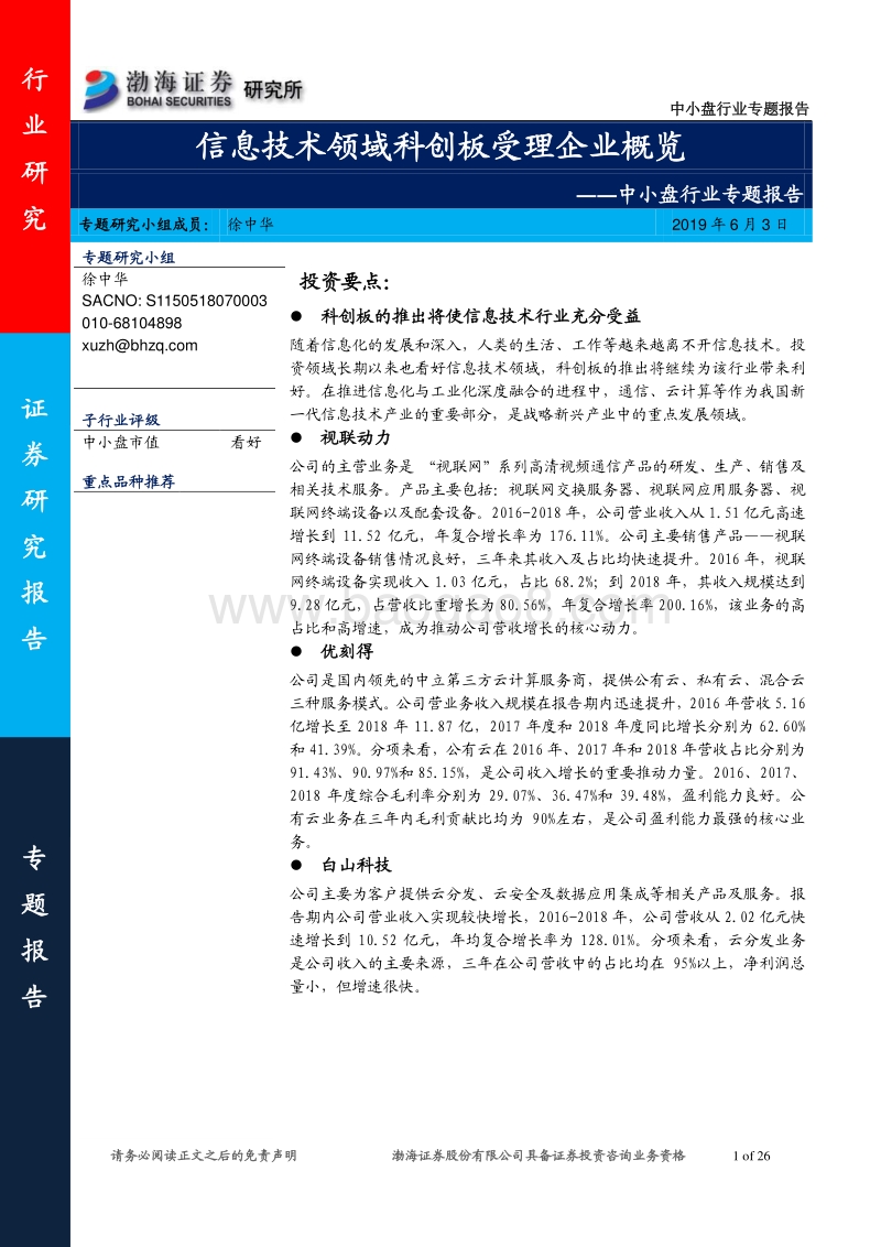 信息技术领域科创板受理企业概览.pdf_第1页