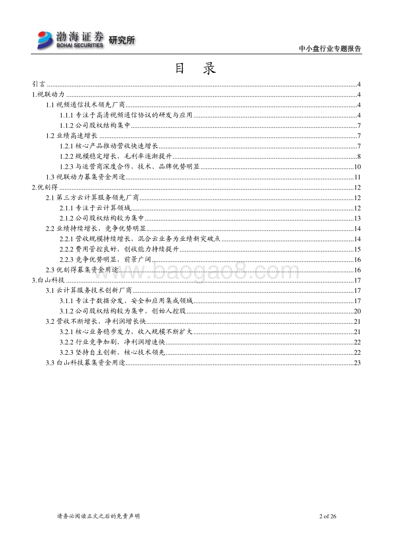 信息技术领域科创板受理企业概览.pdf_第2页