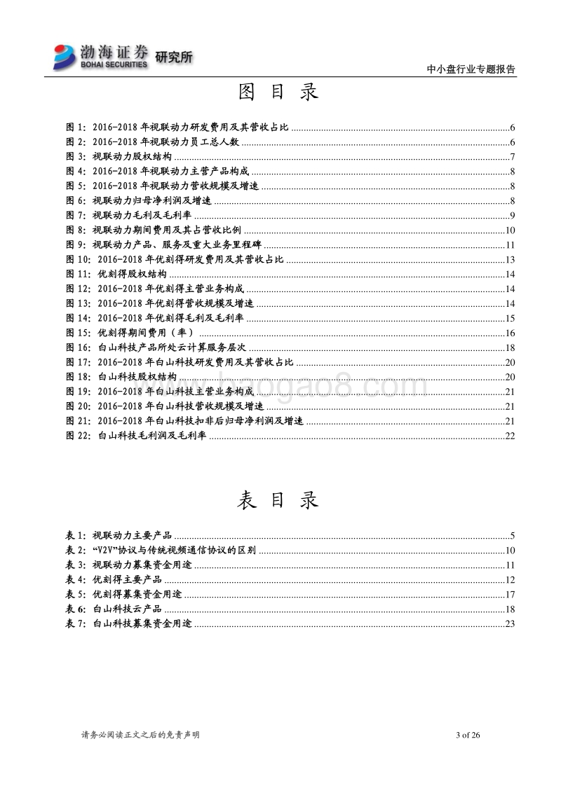 信息技术领域科创板受理企业概览.pdf_第3页