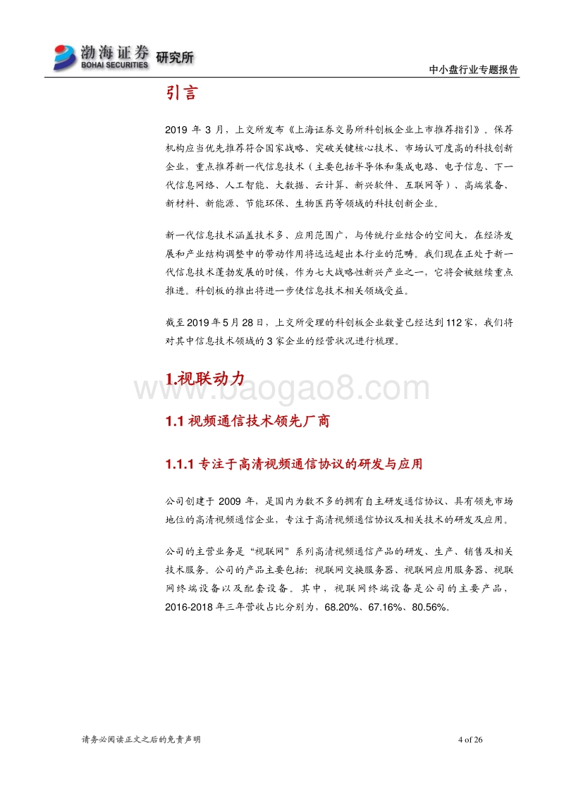 信息技术领域科创板受理企业概览.pdf_第4页