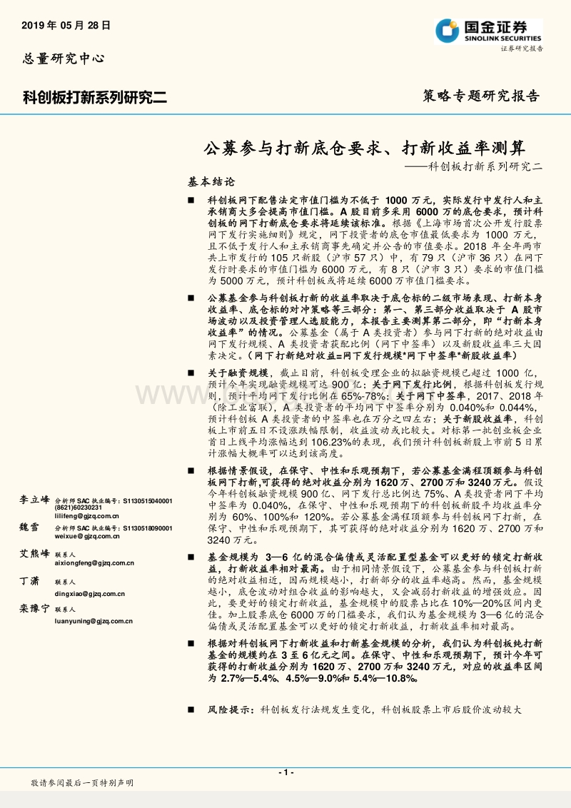 科创板打新系列研究二：公募参与打新底仓要求、打新收益率测算.pdf_第1页