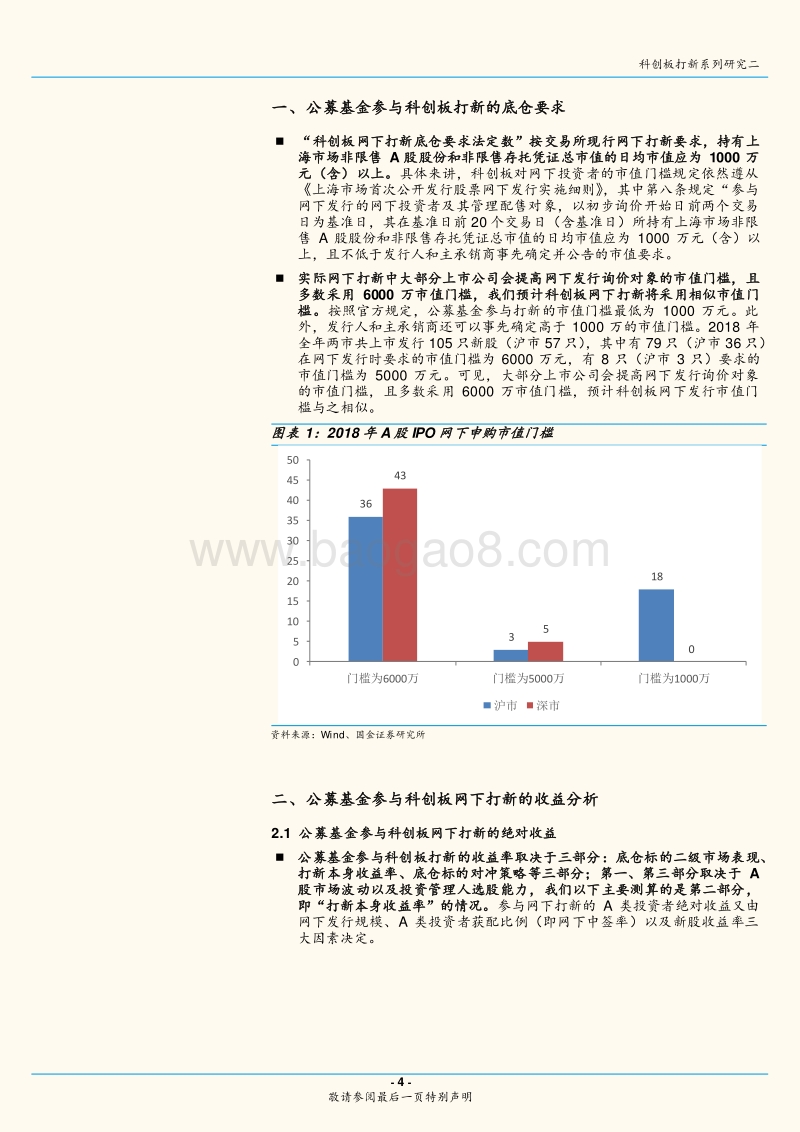 科创板打新系列研究二：公募参与打新底仓要求、打新收益率测算.pdf_第4页