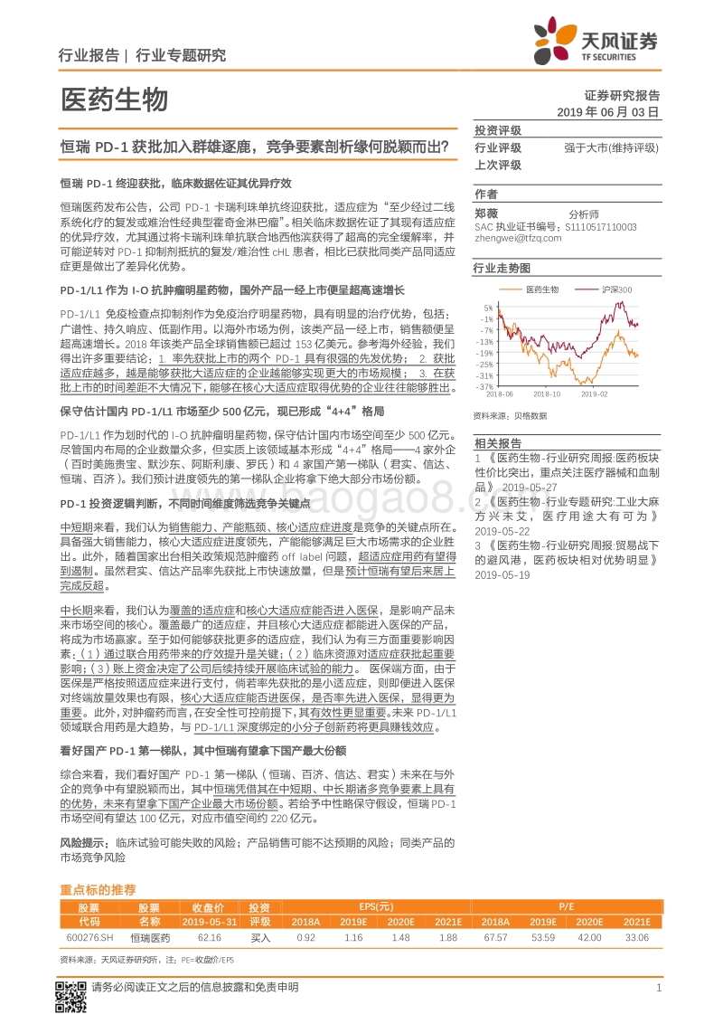 医药生物行业专题研究：恒瑞PD-1获批加入群雄逐鹿，竞争要素剖析缘何脱颖而出？.pdf_第1页