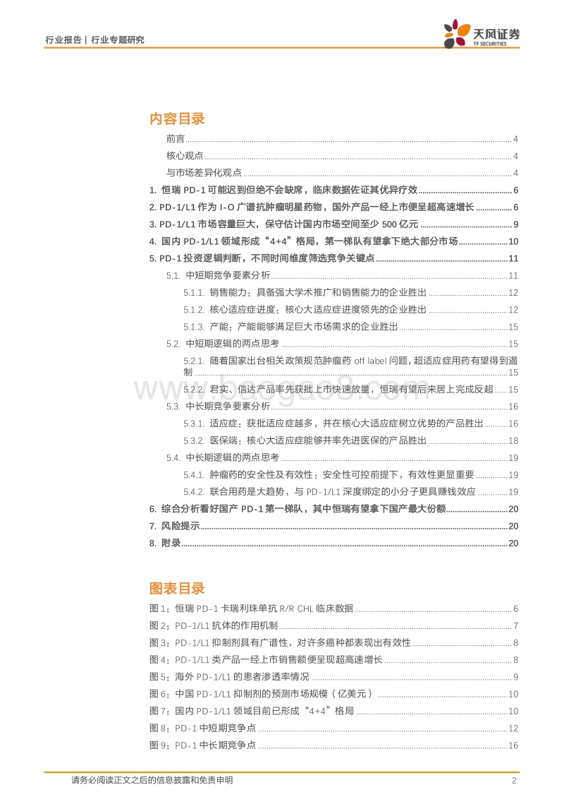 医药生物行业专题研究：恒瑞PD-1获批加入群雄逐鹿，竞争要素剖析缘何脱颖而出？.pdf_第2页