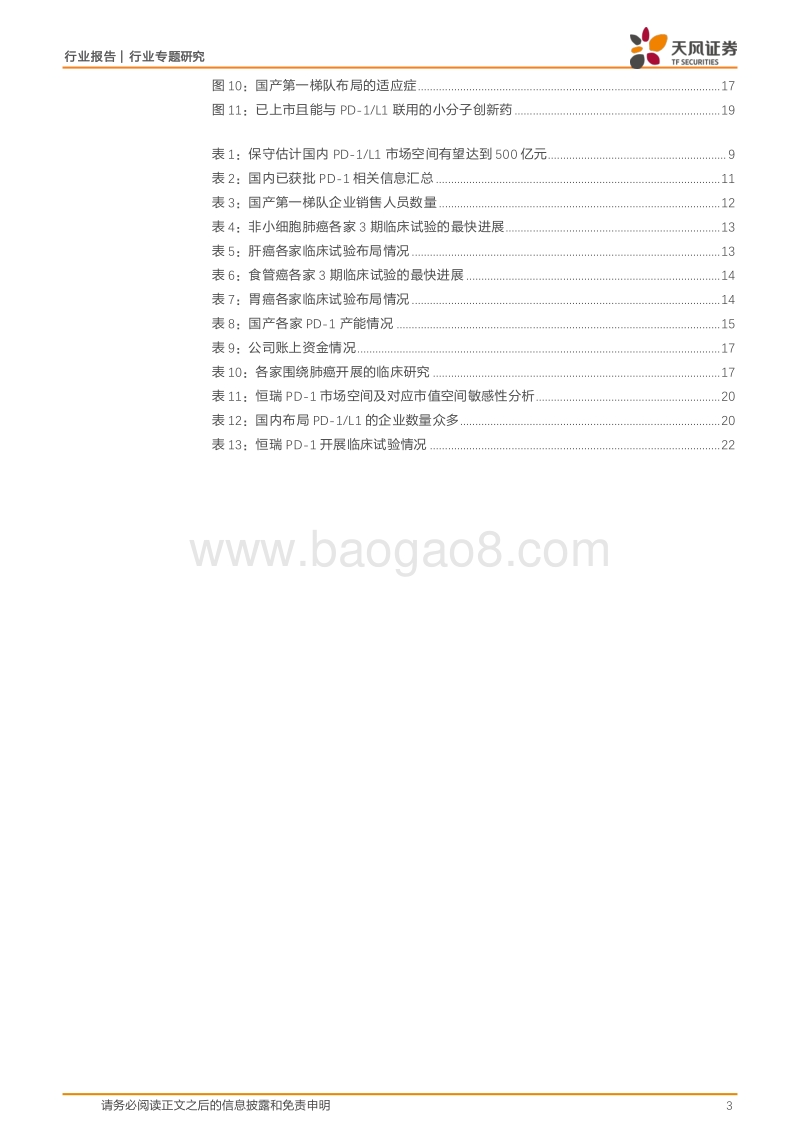 医药生物行业专题研究：恒瑞PD-1获批加入群雄逐鹿，竞争要素剖析缘何脱颖而出？.pdf_第3页