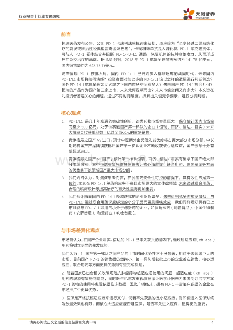 医药生物行业专题研究：恒瑞PD-1获批加入群雄逐鹿，竞争要素剖析缘何脱颖而出？.pdf_第4页