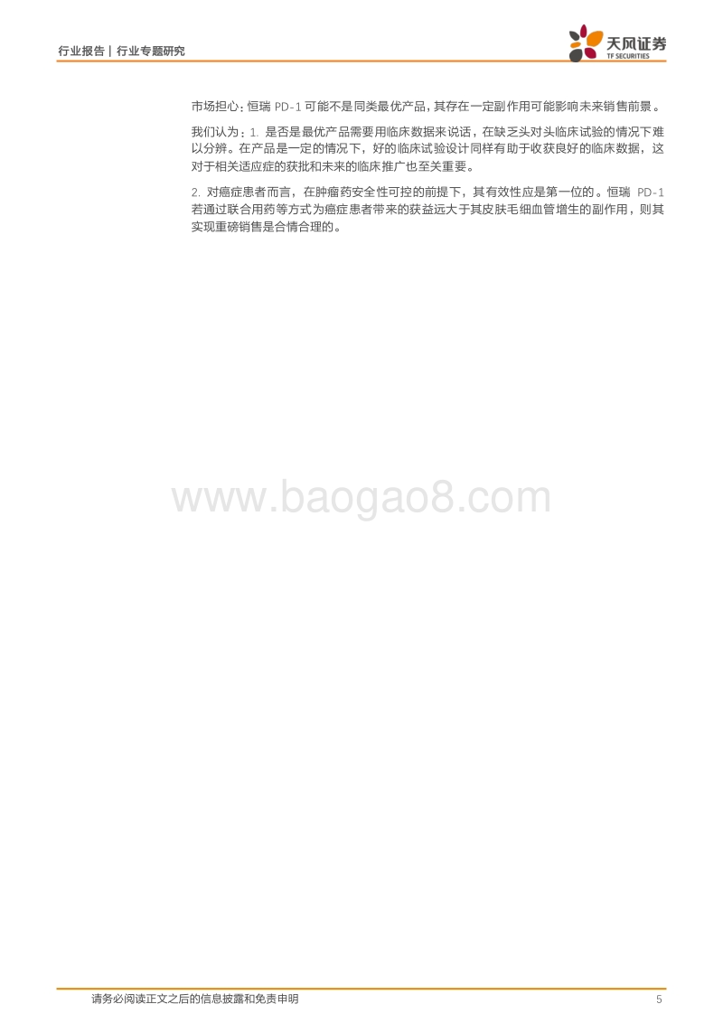 医药生物行业专题研究：恒瑞PD-1获批加入群雄逐鹿，竞争要素剖析缘何脱颖而出？.pdf_第5页