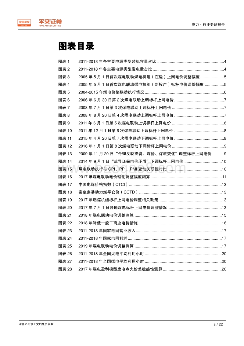 电价专题系列报告（二）：消失的煤电联动.pdf_第3页