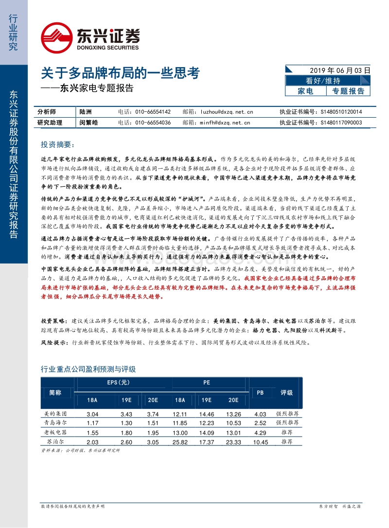 东兴家电专题报告：关于多品牌布局的一些思考.pdf_第1页