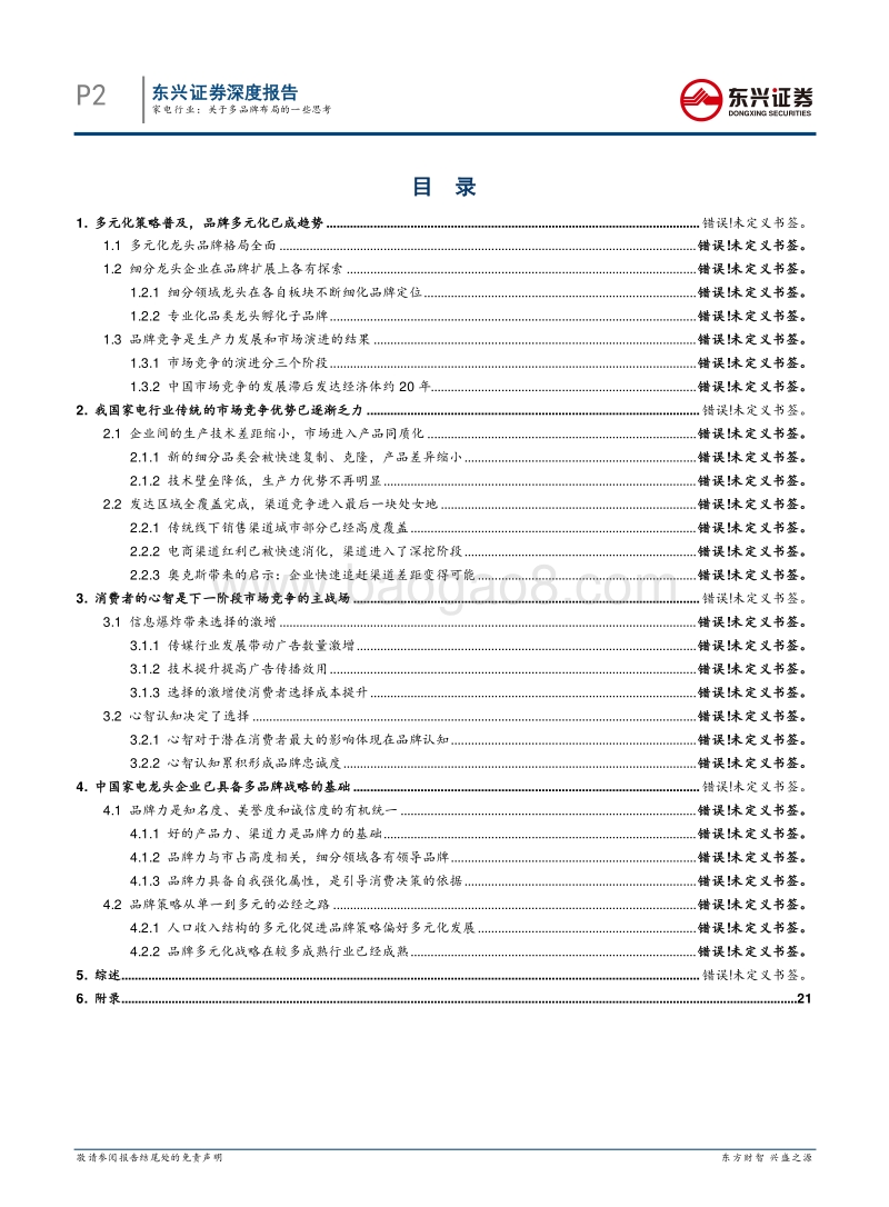 东兴家电专题报告：关于多品牌布局的一些思考.pdf_第2页