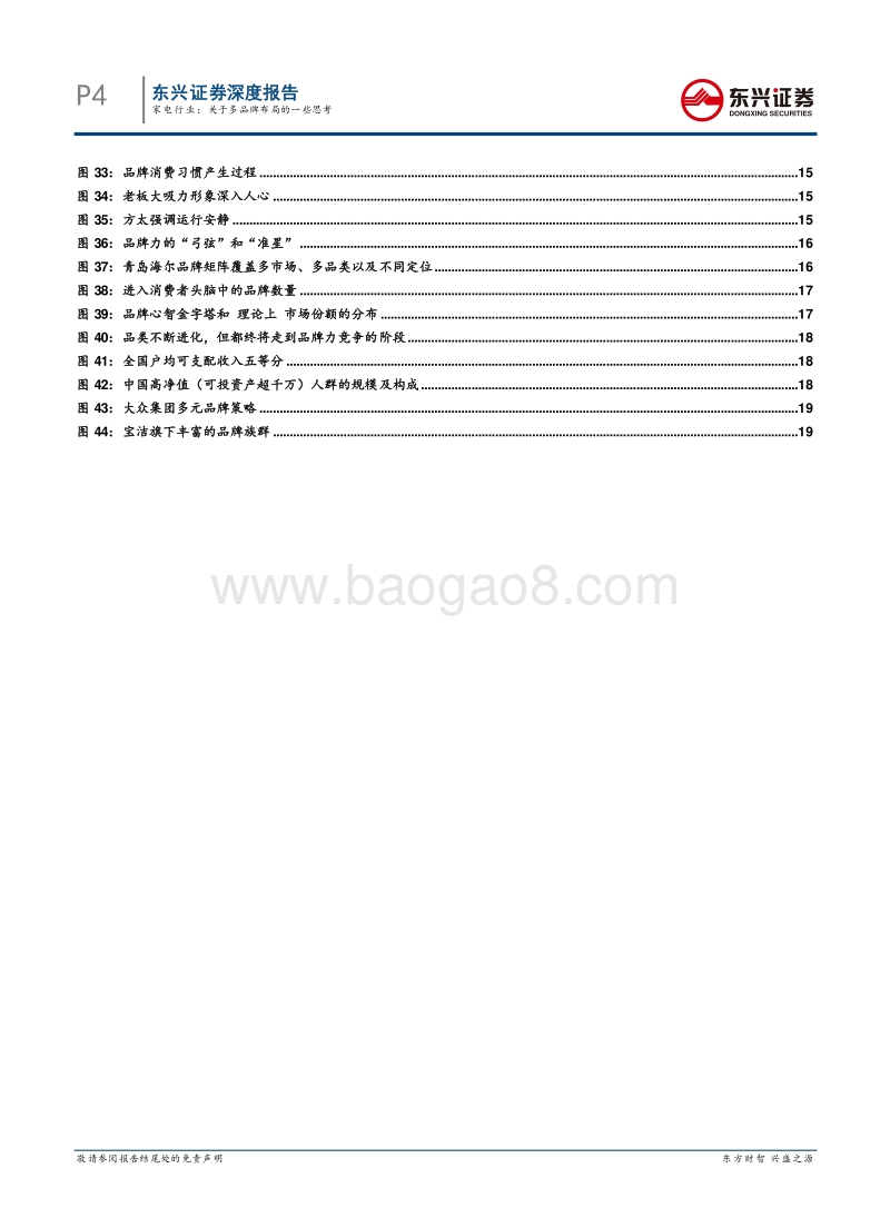 东兴家电专题报告：关于多品牌布局的一些思考.pdf_第4页