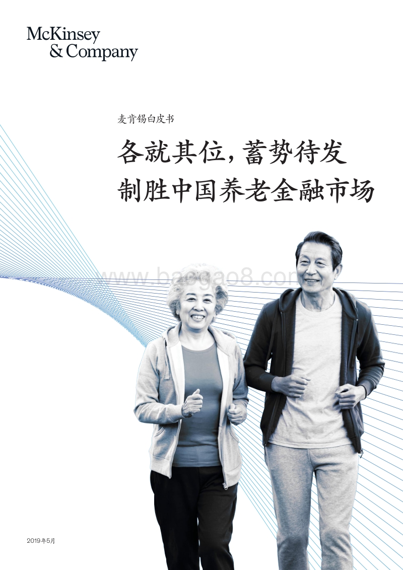 各就其位，蓄势待发，制胜中国养老金融市场.pdf_第1页