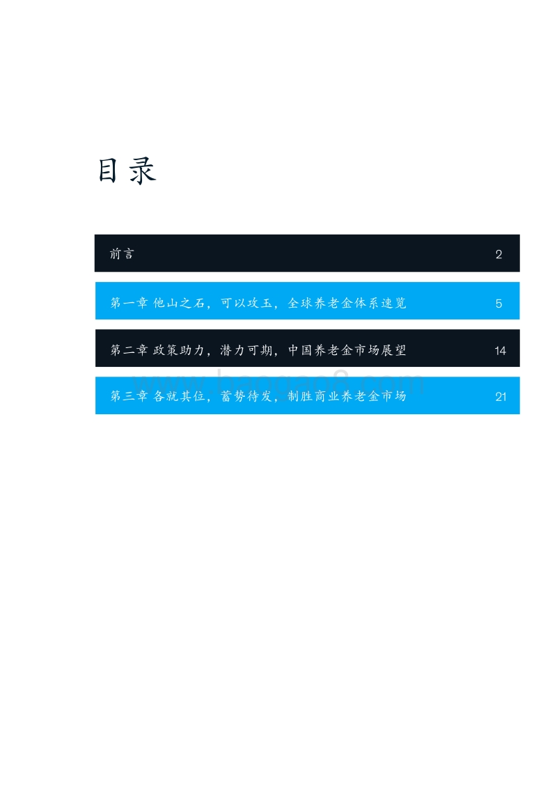 各就其位，蓄势待发，制胜中国养老金融市场.pdf_第3页