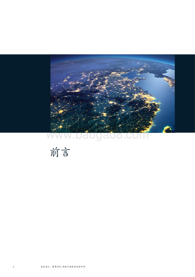 各就其位，蓄势待发，制胜中国养老金融市场.pdf_第4页