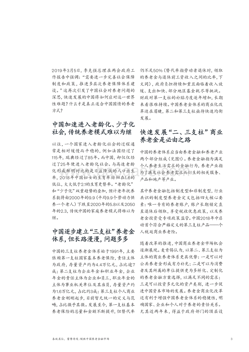 各就其位，蓄势待发，制胜中国养老金融市场.pdf_第5页
