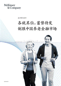 各就其位，蓄势待发，制胜中国养老金融市场.pdf